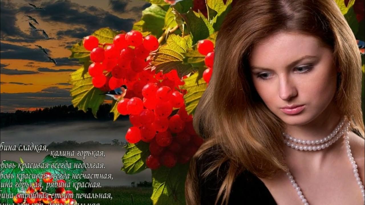красивая женщина плейкаст. калина и рябина. калины куст текст. песня куст калины рада. девушка-рябина.