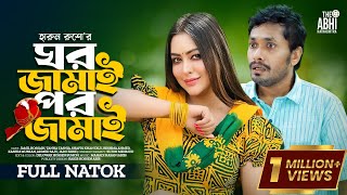 ঘর জামাই পর জামাই | Ghor Jamai Por Jamai | Jamil Hossain | Tanha Tasnia | New Natok 2023