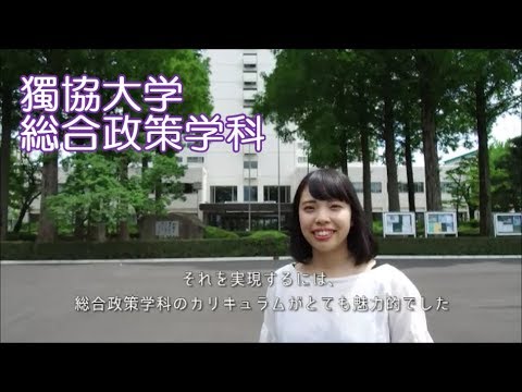 獨協大学 法学部 総合政策学科 Department Of Policy Studies Youtube