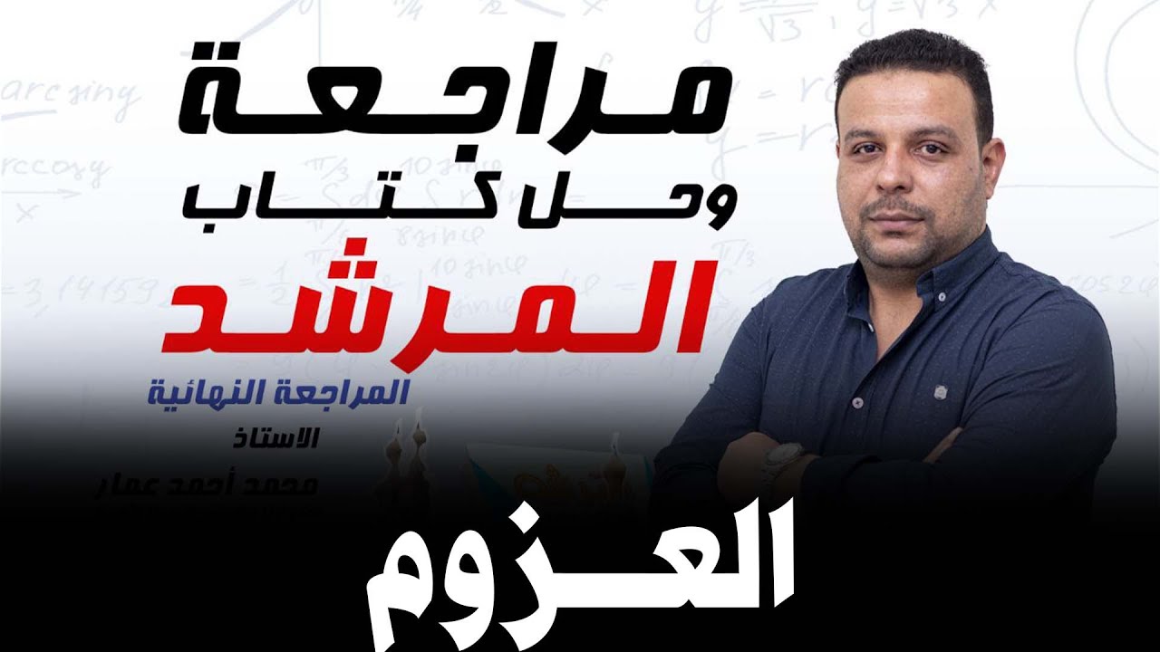 مراجعة وحل كتاب المرشد 