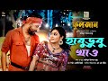 Habu dubu khao     fuljan movie item song  misty zannat  sony rahman  reshmi mirza