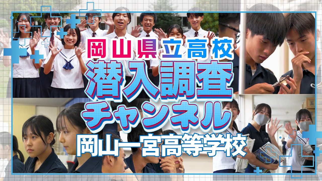 岡山県立高校潜入調査チャンネル 岡山一宮高等学校