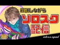 元プロが解説しながらソロスクをします【PUBGモバイル】
