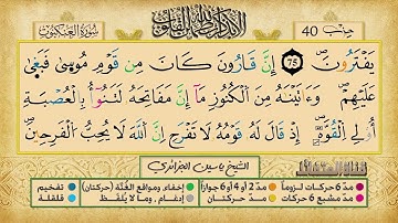 الحزب 40    القارئ الشيخ ياسين الجزائري    برواية ورش عن نافع