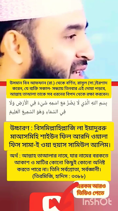 সকাল ও সন্ধ্যার দোয়া | বিসমিল্লাহিল্লাজি লা ইয়াদুররু মাআসমিহি #dua #mizanurrahmanazhari #shorts