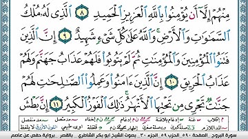 ابو بكر الشاطري سورة البروج Surah Al Boroj Abu Bakr Al Shatri
