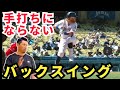 【バッティングの教科書】バックスイング上達の極意(バッティングフェーズ分け)