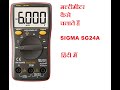 मल्टीमीटर कैसे चलाते है हिंदी में SIGMA SG24A TRMS ; How to Use Multimeter SIGMA SG24A in HINDI