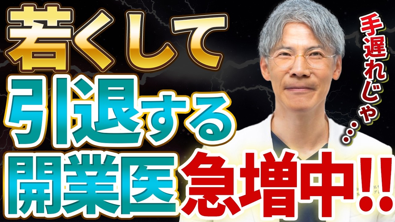 【衝撃】開業医の理想的な引退プランニング