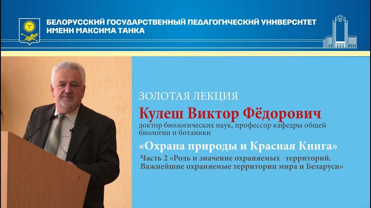 Золотая лекция "Охрана природы"  Часть 2