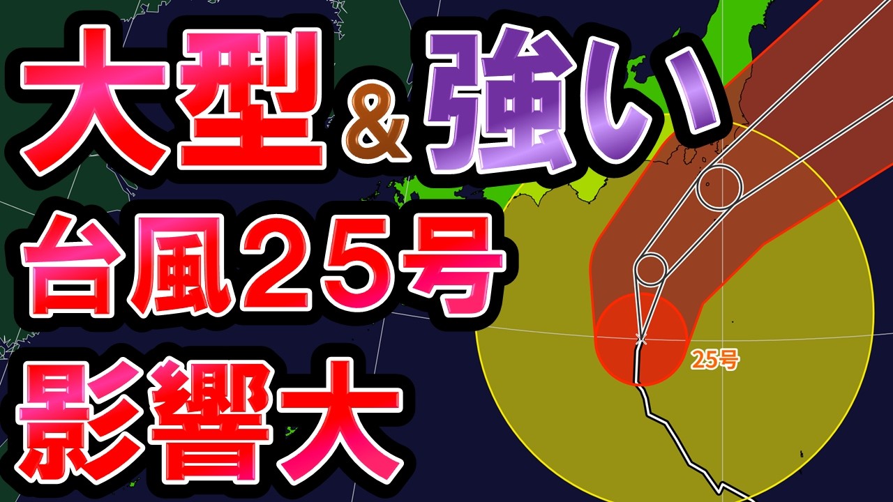 Large and Powerful] Typhoon No. 25 Set to Intensify Further: High