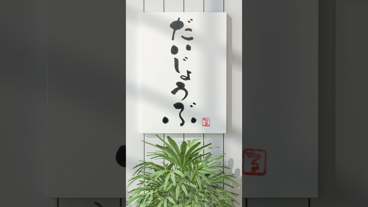 筆文字アート 703.JUNP!!パンっだーっ パンダベーカリー 手描きのよう