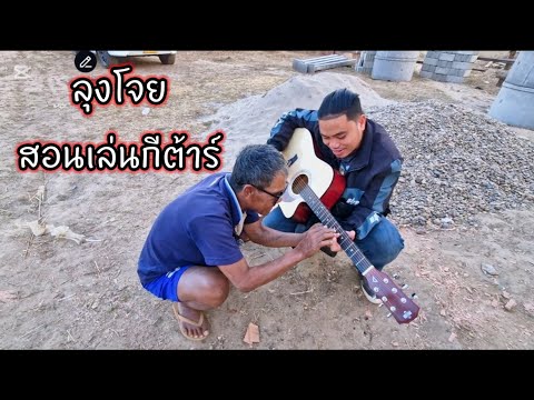 ลุงโจยสอนเล่นกีต้าร์ 23 กุมภาพันธ์ ค.ศ. 2025