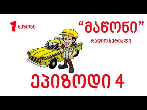 რადიო 105 მაწონი ეპიზოდი 4 Radio 105 Maconi  ep4