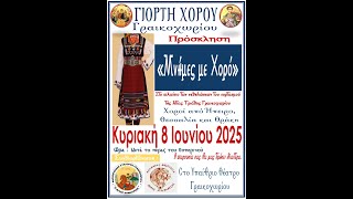 2025 -Εκδηλώσεις για την Αγία Τριάδα Γραικοχωρίου