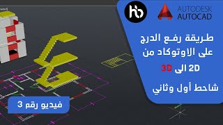 طريقة رفع الدرج من ثنائي الابعاد الى ثلاثي الابعاد 2D الى 3D اوتوكاد