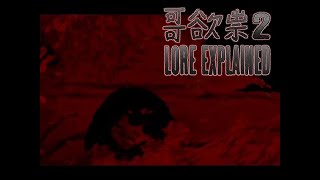 Utaho no Tatari 2 (哥欲祟2) - Lore Explained