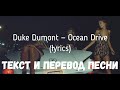 Duke Dumont — Ocean Drive (lyrics текст и перевод песни)