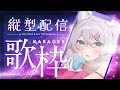 【歌枠】週六晚上唱歌給你聽✨土曜の夜は歌とともにゆっくりお休み🎤初見さん大歓迎🎵【浠Mizuki Karaoke】#shorts #縦型配信