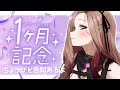 【1ヶ月ありがとう配信✨】ミニおしらせあり👀もう1ヶ月、まだ1ヶ月?! ゆっくりお話ししよう♪ #雑談 /#freetalk 【アップランド / ぶいぱい】#新人vtuber #ベルモット・ベルーナ