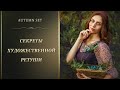 ТОНКОСТИ ХУДОЖЕСТВЕННОЙ РЕТУШИ