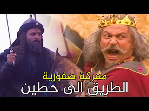 معركة صفورية التجهيز لمعركة حطين الفاصلة بقيادة صلاح الدين الأيوبي