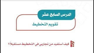 حل درس تقويم التخطيط اجتماعيات ثاني متوسط ف1 الدرس 17 Youtube