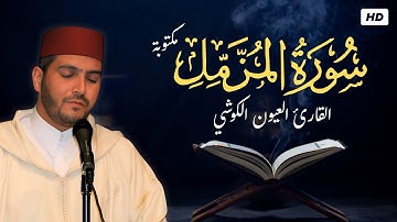 Laayoune Al Kouchi - Surat Al Muzzamil | سورة المزمل (مكتوبة ) | القارئ العيون الكوشي
