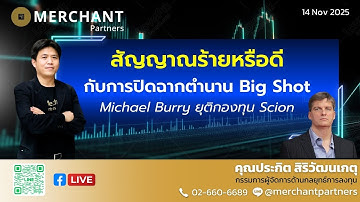 สัญญาณร้ายหรือดี กับการปิดฉากตำนาน Big Shot / 14 พ.ย.68 / Michael Burry ยุติกองทุน Scion
