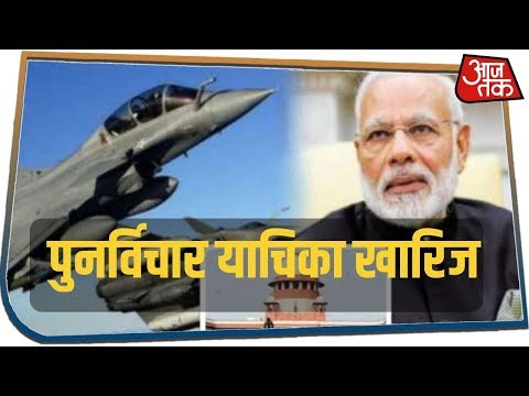 Rafale पर मोदी सरकार को बड़ी राहत, सुप्रीम कोर्ट ने खारिज की पुनर्विचार याचिका