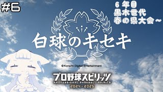 【プロ野球スピリッツ2024-2025】白球のキセキ 6年目黒木世代の夏！【二場まと/Vtuber】
