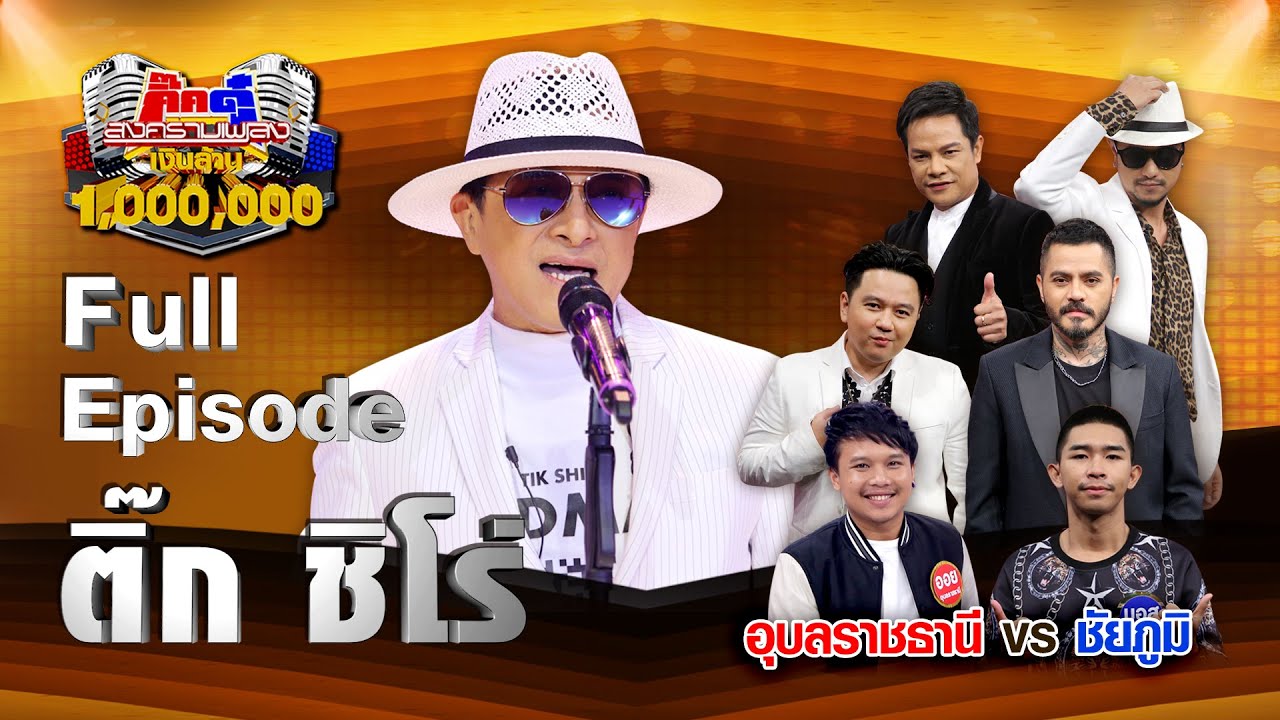 ติ๊ก ชิโร่ | 5 พ.ค. 63 Full EP | กิ๊กดู๋สงครามเพลงเงินล้าน Kik DUU