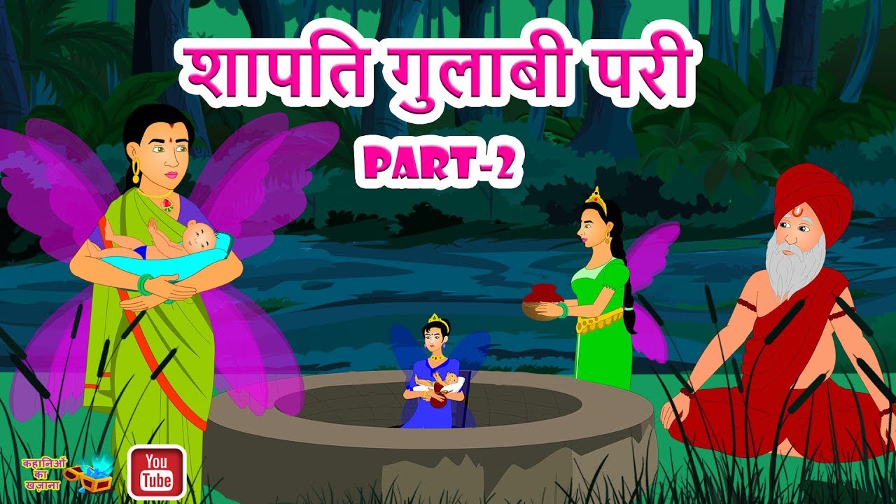Shaapti Gulabi Pari part 2 || शापति गुलाबी परी part 2|| Damned pink angel  || Kahanionka khajana - YouTube