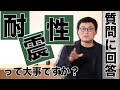 耐震性って、大事ですか？