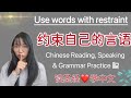 Lesson6 Use words with restraint #chineseteacher #chineselessons #chinese #chino #chineselanguage 