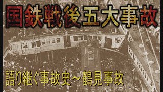 【忘れてはならない鉄道事故】血塗られた土曜日に起きた「鶴見事故」