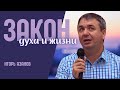 Игорь Азанов (2021) "Закон Духа Жизни" Слуцк Беларусь.
