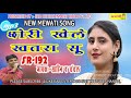 Serial Number-192__// Sahin And Chanchal __// Mewati Song 2019 Mp3 Song