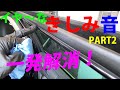 意外なところから異音！　車内きしみ音はカルナバ＆シリコンで簡単バスター　いや～なきしみ音を一発解消びっくり効果！PART2　How to fix Squeaky sound by silicone?