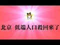 北京香堂村被官府强拆，为何引发不了太多同情？红二代红三代、大学教授们真以为自己不是低端人口？中国极权社会的本质