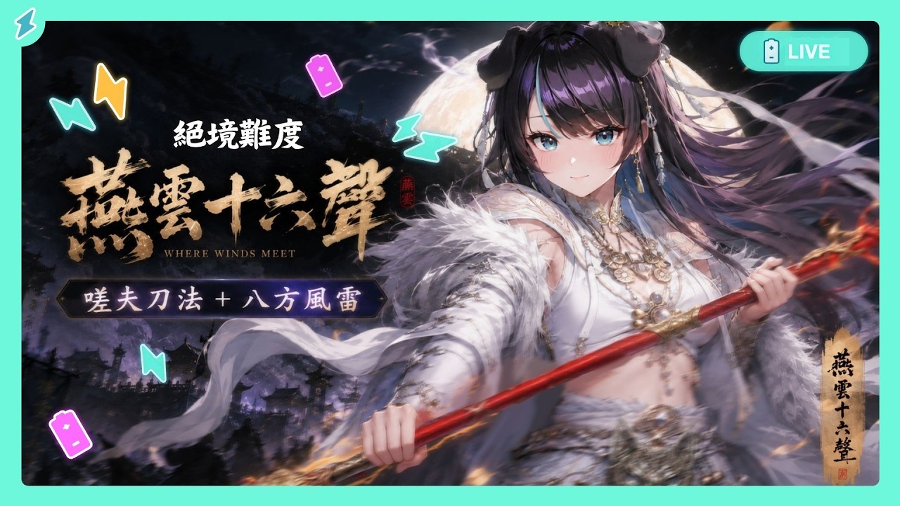 【#燕雲十六聲】鬼轉|皇宮野王⚡嗟夫刀法+八方風雷(或 千香引魂蠱)✨✨【BillCh / 碧兒Ch】 縮圖