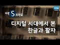 디지털 시대에서 본 한글과 활자 [다큐S프라임] / YTN 사이언스