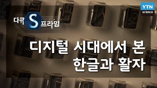 디지털 시대에서 본 한글과 활자 [다큐S프라임] / YTN 사이언스