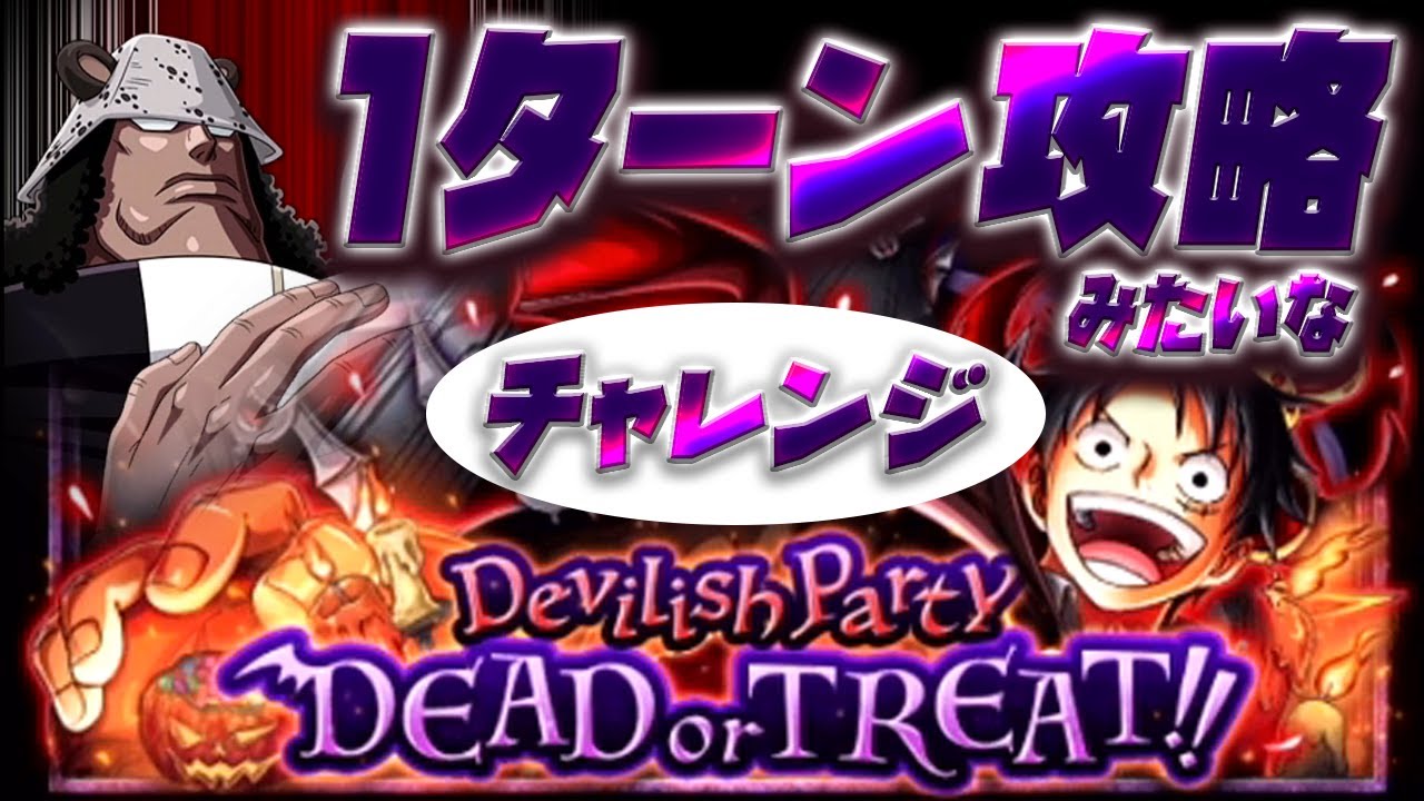 トレクル 3 Devilishparty チャレンジ Youtube