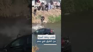 تدخل شاب في الوقت المناسب ينقذ أسرة من الغرق بعدما حاصرت المياه سيارتهم في مدينة طنطا بـ مصر.