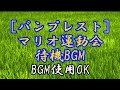 バンプレスト マリオうんどうかい 待機BGM 