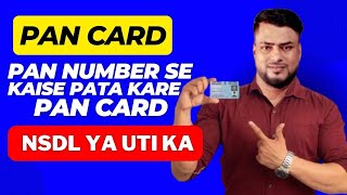 PAN Number Se Kaise Pata Kare PAN Card NSDL Ya UTI Ka- How To Check Pan Card NSDL Ya UTI Se Bana Hai