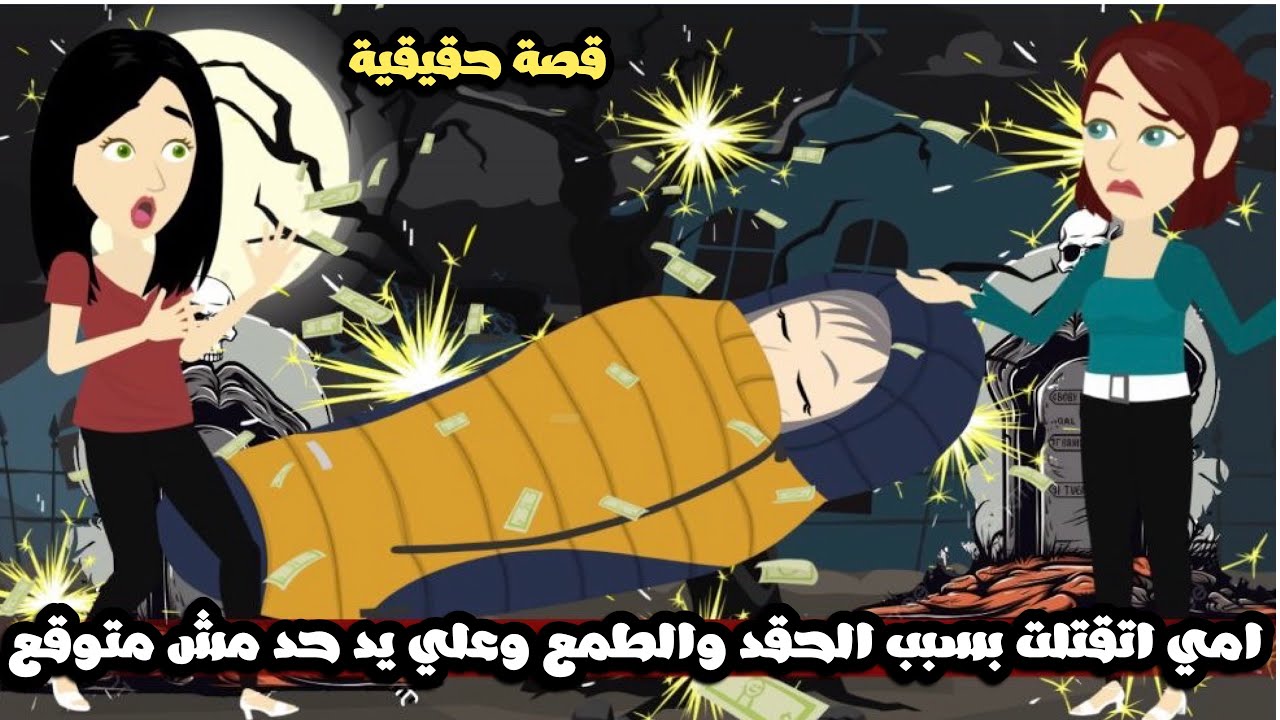 امي اتقتلت بسبب الحقد و الطمع و اللي قتلها صدمة للكل..قصة حقيقية
