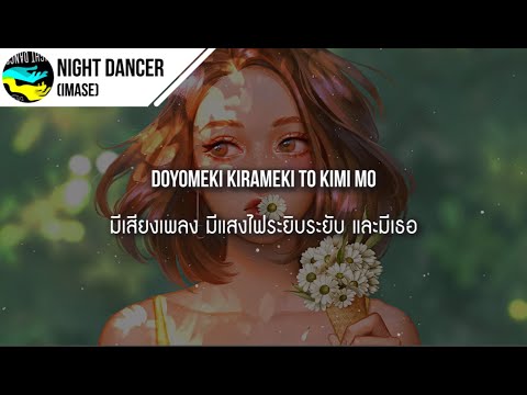 แปลเพลง NIGHT DANCER - 【imase】