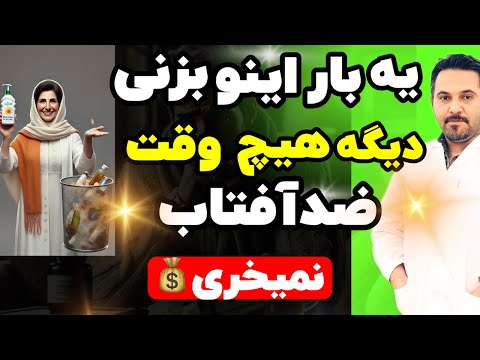 ضد آفتاب طبیعی که شرکت ها نمی خوان بدونی